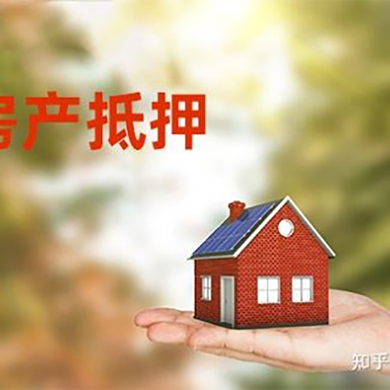 宜丰房屋抵押贷款的条件及流程