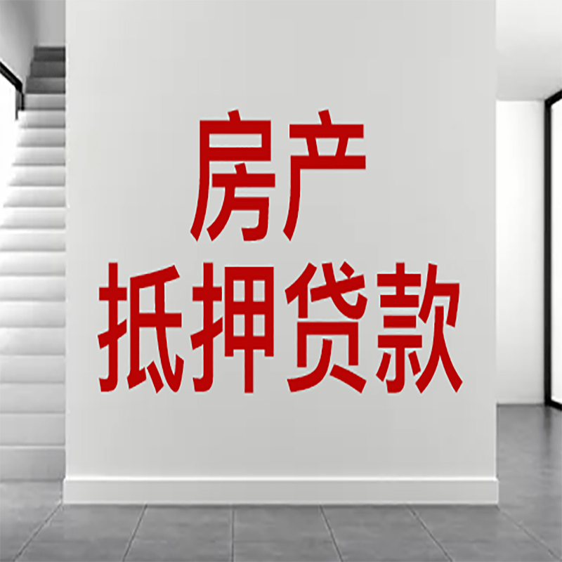 宜丰房屋抵押贷款年限|个人住房抵押贷款-具体需要多久